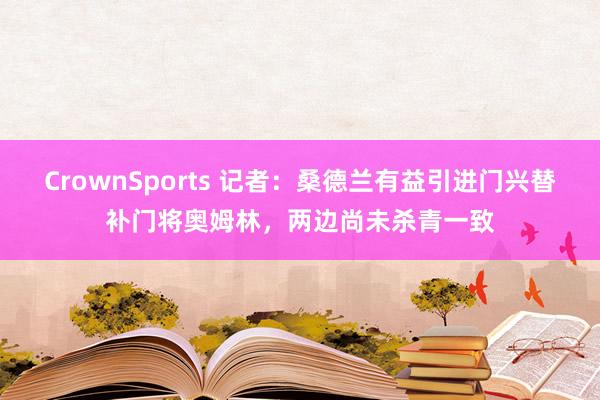 CrownSports 记者：桑德兰有益引进门兴替补门将奥姆林，两边尚未杀青一致
