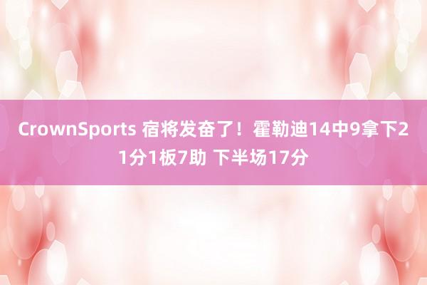 CrownSports 宿将发奋了！霍勒迪14中9拿下21分1板7助 下半场17分