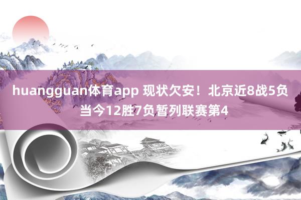 huangguan体育app 现状欠安！北京近8战5负  当今12胜7负暂列联赛第4