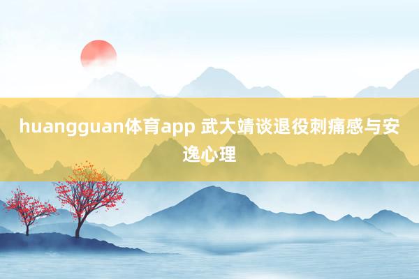 huangguan体育app 武大靖谈退役刺痛感与安逸心理