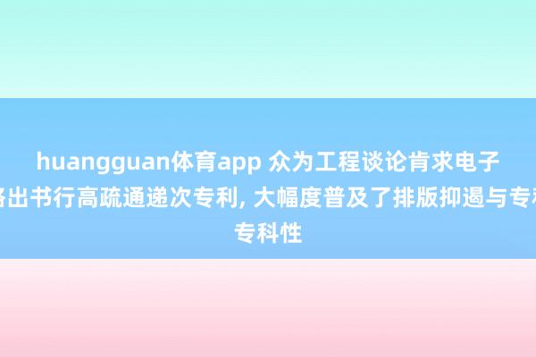 huangguan体育app 众为工程谈论肯求电子表格出书行高疏通递次专利， 大幅度普及了排版抑遏与专科性