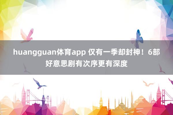 huangguan体育app 仅有一季却封神！6部好意思剧有次序更有深度