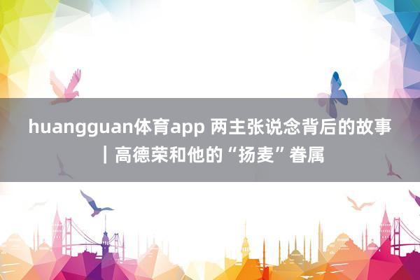 huangguan体育app 两主张说念背后的故事｜高德荣和他的“扬麦”眷属