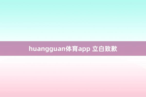 huangguan体育app 立白致歉