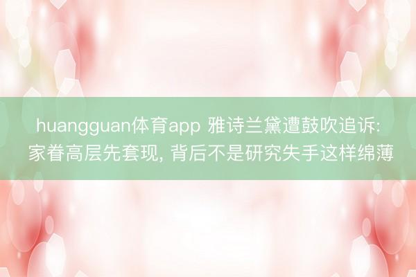 huangguan体育app 雅诗兰黛遭鼓吹追诉: 家眷高层先套现， 背后不是研究失手这样绵薄