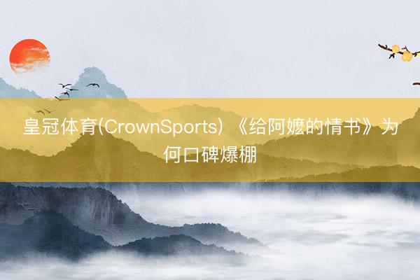 皇冠体育(CrownSports) 《给阿嬷的情书》为何口碑爆棚
