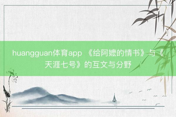 huangguan体育app 《给阿嬷的情书》与《天涯七号》的互文与分野