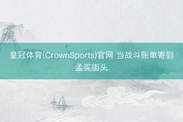 皇冠体育(CrownSports)官网 当战斗账单寄到孟买街头