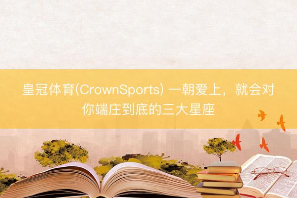 皇冠体育(CrownSports) 一朝爱上，<a href=