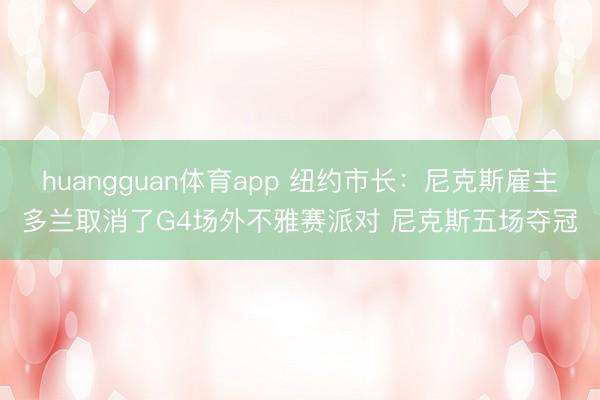 huangguan体育app 纽约市长：尼克斯雇主多兰取消了G4场外不雅赛派对 尼克斯五场夺冠
